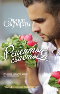 Рецепты счастья - Эльчин Сафарли