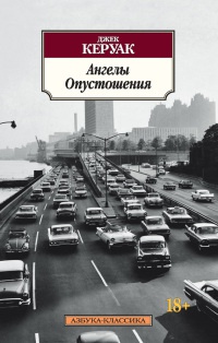 Ангелы Опустошения - Джек Керуак