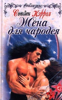 Жена для чародея - Сьюзен Кэррол