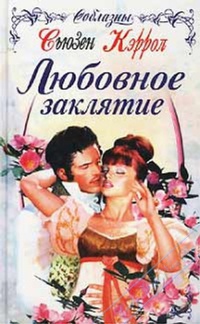 Любовное заклятие - Сьюзен Кэррол