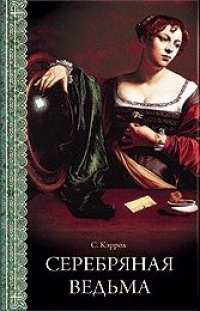 Серебряная ведьма - Сьюзен Кэррол