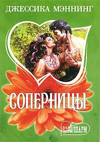 Соперницы - Джессика Мэннинг