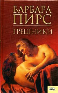 Грешники - Барбара Пирс