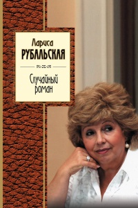 Случайный роман - Лариса Рубальская