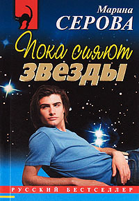 Пока сияют звезды - Марина Серова