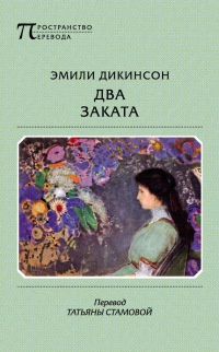 Два заката - Эмили Дикинсон