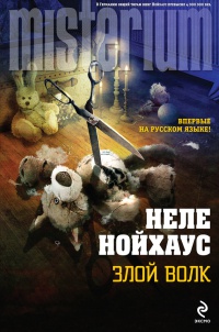 Злой волк - Неле Нойхаус