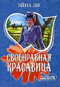 Своенравная красавица - Эйна Ли