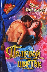 Полевой цветок - Джилл Мэри Лэндис