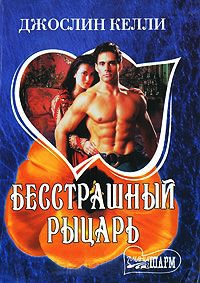 Бесстрашный рыцарь - Джослин Келли