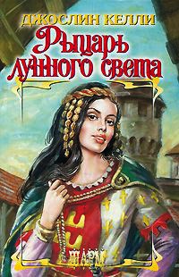 Рыцарь лунного света - Джослин Келли