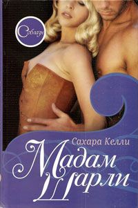 Мадам Шарли - Сахара Келли