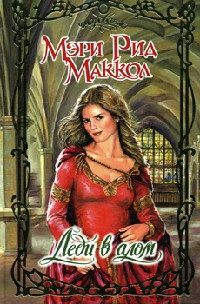 Леди в алом - Мэри Рид Маккол
