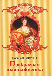 Прекрасная шантажистка - Полина Федорова
