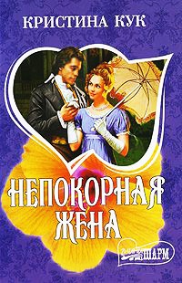 Непокорная жена - Кристина Кук