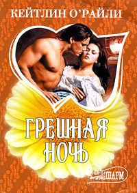 Грешная ночь - Кэйтлин О'Райли