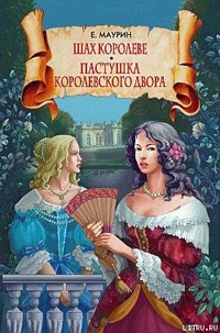 Шах королеве. Пастушка королевского двора - Евгений Маурин
