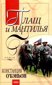 Плащ и мантилья - Констанция О'Бэньон
