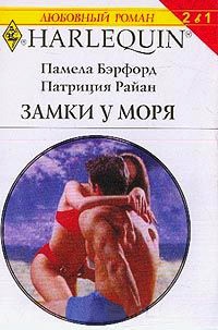 Замки у моря - Памела Бэрфорд