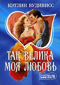Так велика моя любовь - Кэтлин Вудивисс