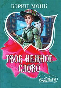 Твое нежное слово - Кэрин Монк