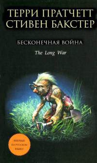 Бесконечная война - Стивен Бакстер