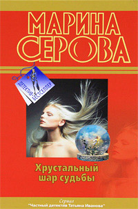 Самая последняя правда - Марина Серова