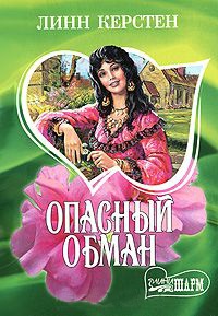 Опасный обман - Линн Керстен