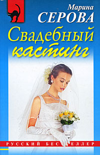 Свадебный кастинг - Марина Серова