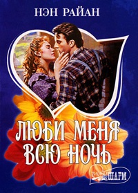 Люби меня всю ночь - Нэн Райан