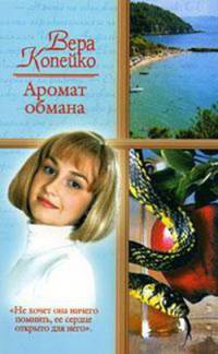 Аромат обмана - Вера Копейко