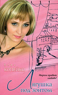 Лягушка под зонтом - Вера Копейко