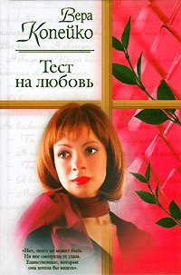 Тест на любовь - Вера Копейко