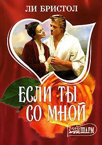 Если ты со мной - Ли Бристол