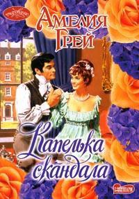 Капелька скандала - Амелия Грей