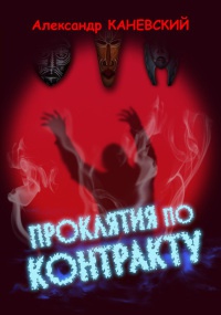 Проклятия по контракту - Александр Каневский