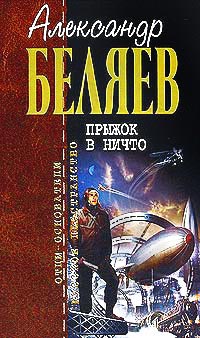 Прыжок в ничто - Александр Беляев