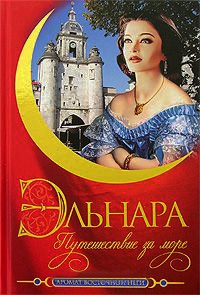 Эльнара. Путешествие за море - Кора Бек