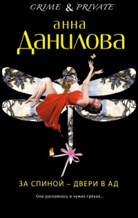За спиной - двери в ад - Анна Данилова