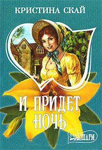 И придет ночь - Кристина Скай