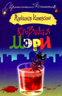 Кровавая Мэри - Александр Каневский