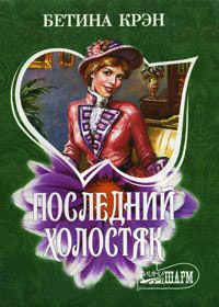 Последний холостяк - Бетина Крэн
