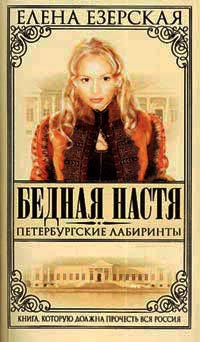 Бедная Настя. Книга 6. Петербургские лабиринты - Елена Езерская