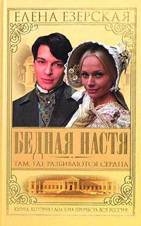 Бедная Настя. Книга 1. Там где разбиваются сердца - Елена Езерская