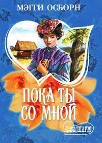 Пока ты со мной - Мэгги Осборн