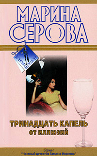Тринадцать капель от иллюзий - Марина Серова