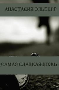 Самая сладкая ложь - Анастасия Эльберг