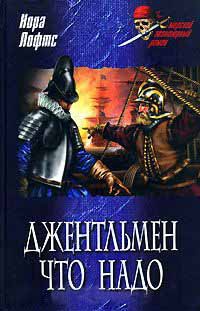 Джентльмен что надо - Нора Лофтс
