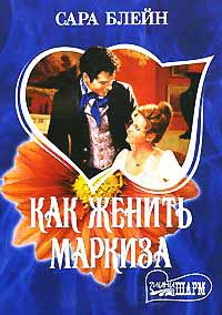 Как женить маркиза - Сара Блейн