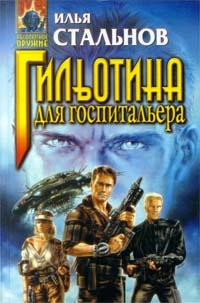 Гильотина для госпитальера - Илья Стальнов